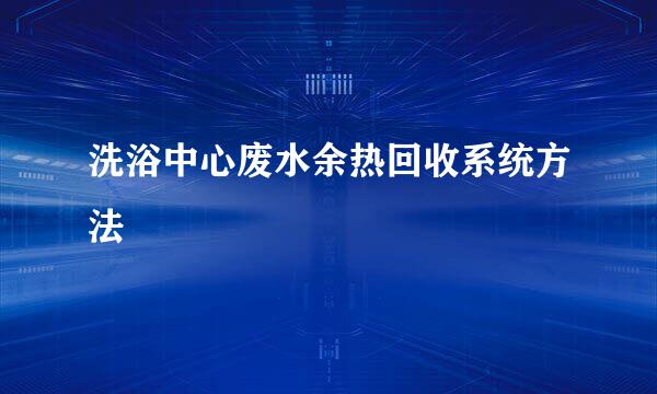 洗浴中心废水余热回收系统方法