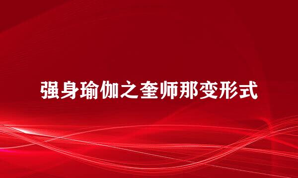 强身瑜伽之奎师那变形式