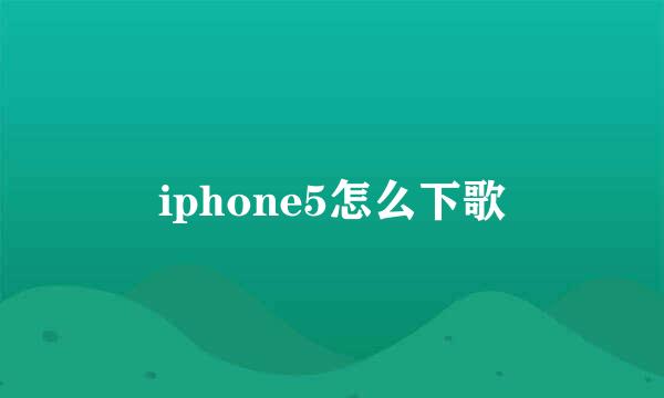 iphone5怎么下歌