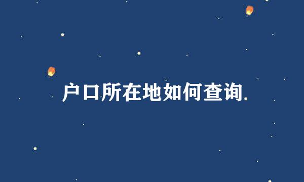 户口所在地如何查询