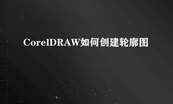 CorelDRAW如何创建轮廓图