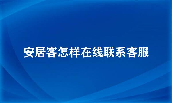 安居客怎样在线联系客服
