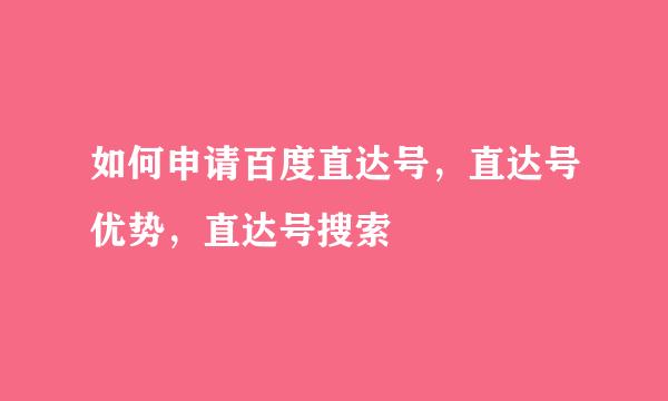 如何申请百度直达号，直达号优势，直达号搜索