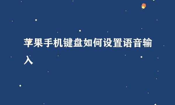 苹果手机键盘如何设置语音输入
