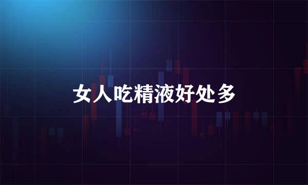 女人吃精液好处多