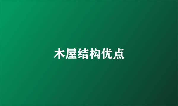 木屋结构优点