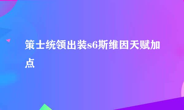 策士统领出装s6斯维因天赋加点