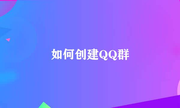 如何创建QQ群