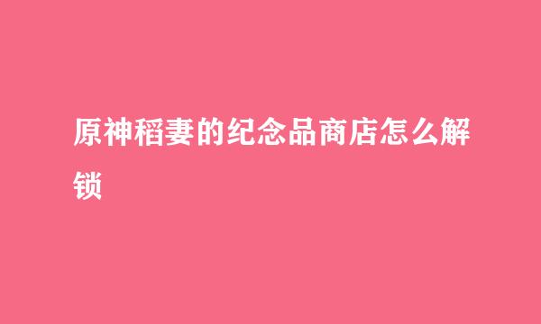 原神稻妻的纪念品商店怎么解锁