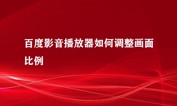 百度影音播放器如何调整画面比例
