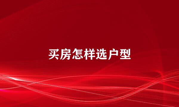买房怎样选户型