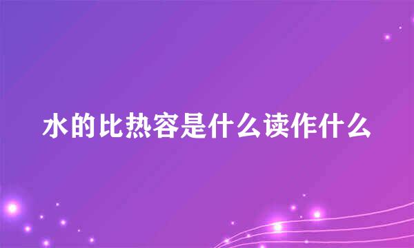 水的比热容是什么读作什么