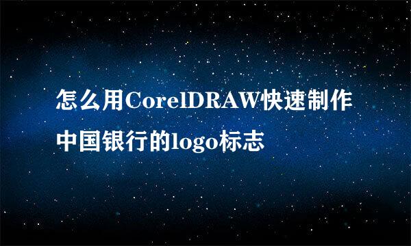 怎么用CorelDRAW快速制作中国银行的logo标志