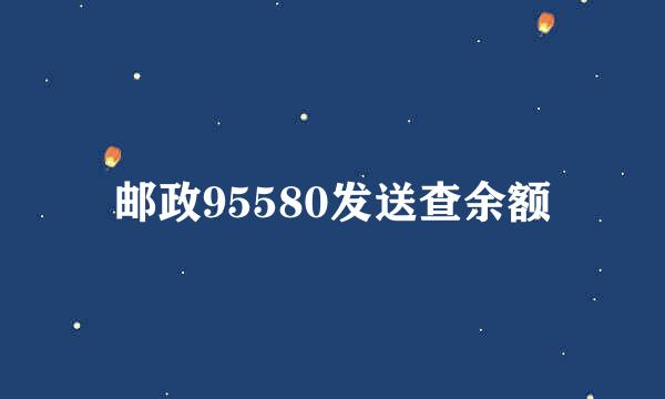 邮政95580发送查余额
