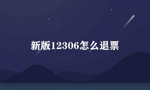 新版12306怎么退票