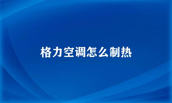 格力空调怎么制热
