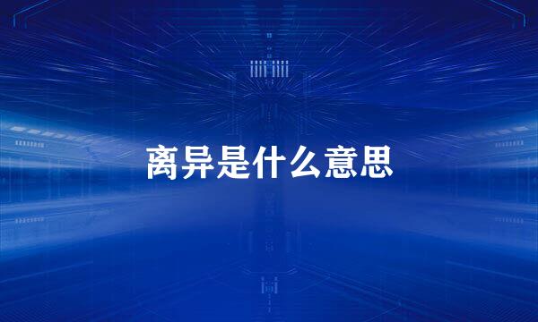 离异是什么意思