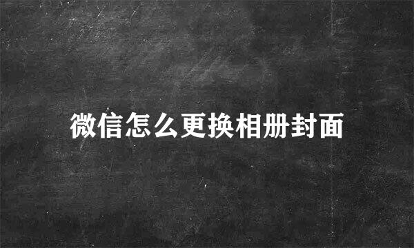 微信怎么更换相册封面