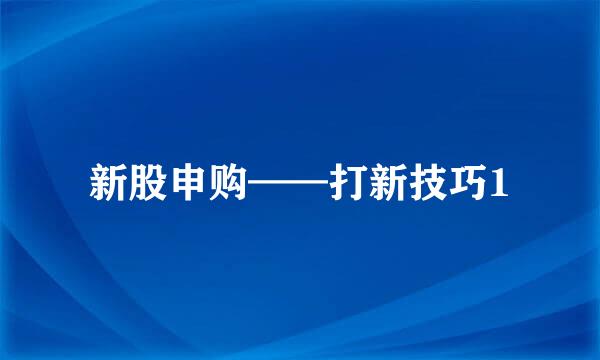 新股申购——打新技巧1