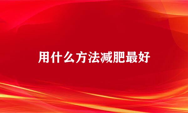 用什么方法减肥最好