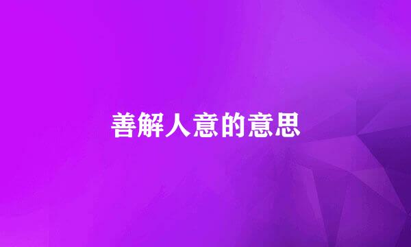 善解人意的意思