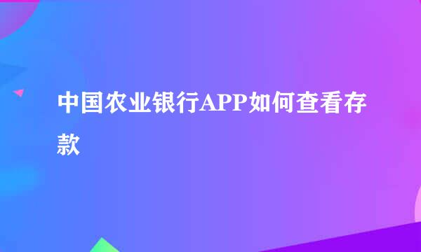 中国农业银行APP如何查看存款