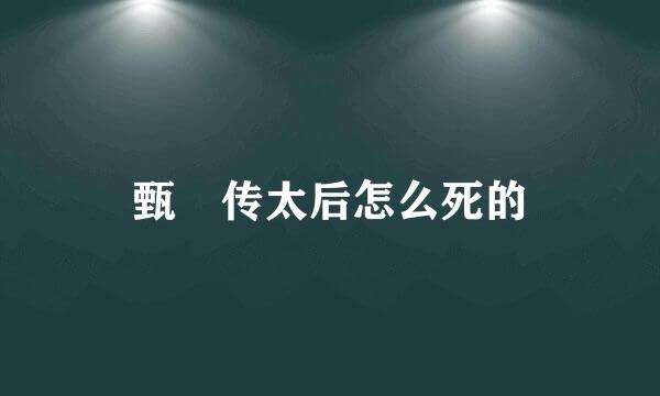甄嬛传太后怎么死的
