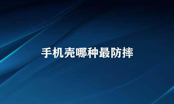 手机壳哪种最防摔