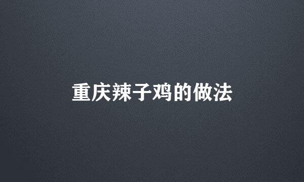 重庆辣子鸡的做法