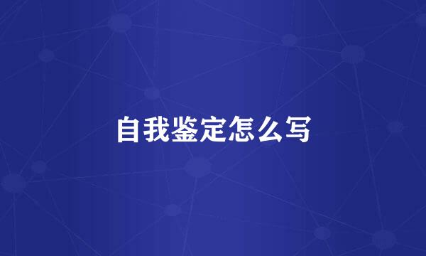 自我鉴定怎么写