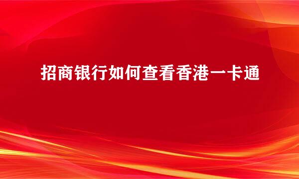 招商银行如何查看香港一卡通