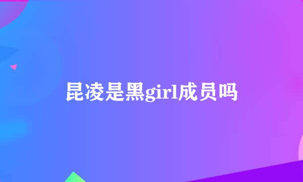 昆凌是黑girl成员吗