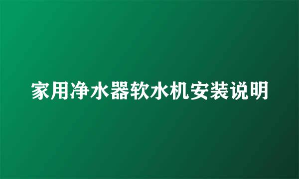 家用净水器软水机安装说明