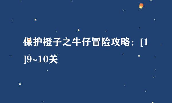 保护橙子之牛仔冒险攻略：[1]9~10关