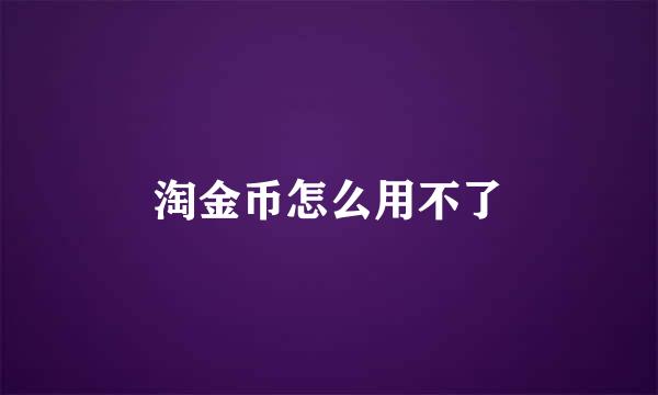 淘金币怎么用不了