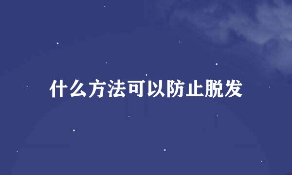 什么方法可以防止脱发