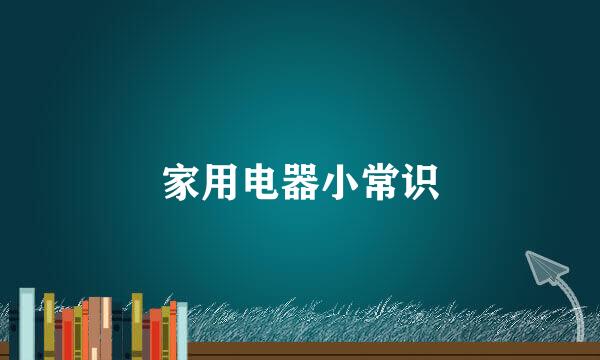 家用电器小常识