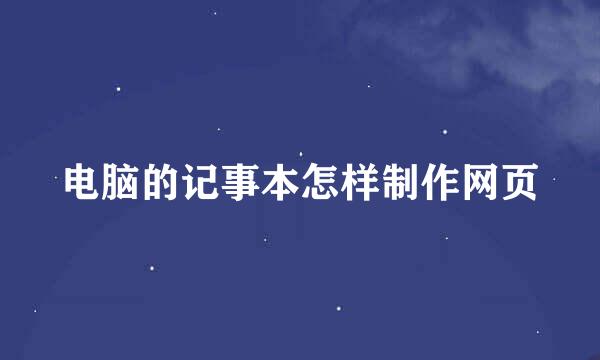 电脑的记事本怎样制作网页