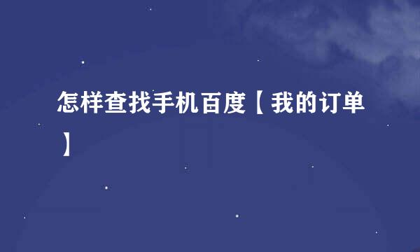 怎样查找手机百度【我的订单】