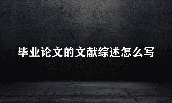 毕业论文的文献综述怎么写