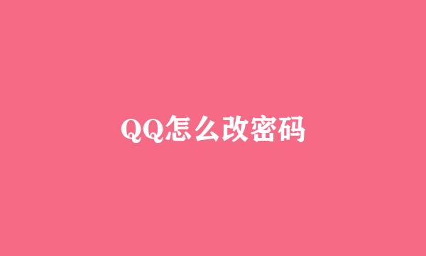 QQ怎么改密码