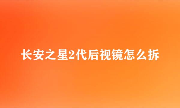 长安之星2代后视镜怎么拆