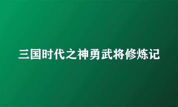 三国时代之神勇武将修炼记