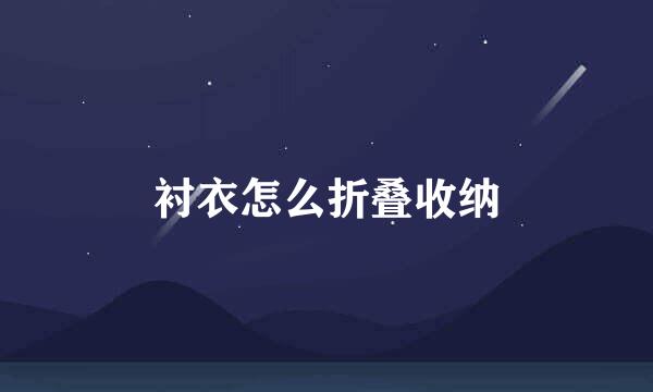 衬衣怎么折叠收纳
