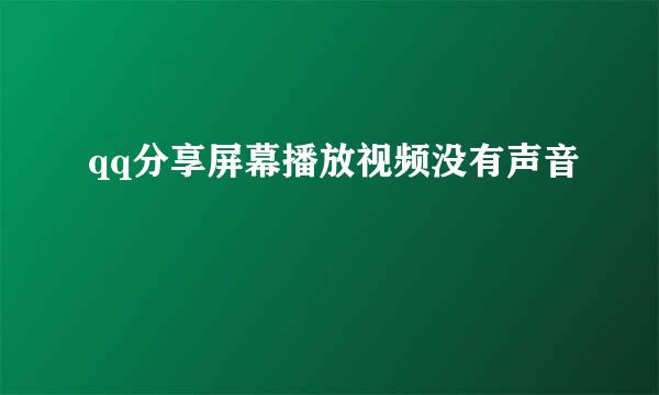 qq分享屏幕播放视频没有声音