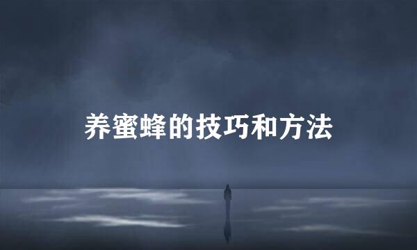 养蜜蜂的技巧和方法