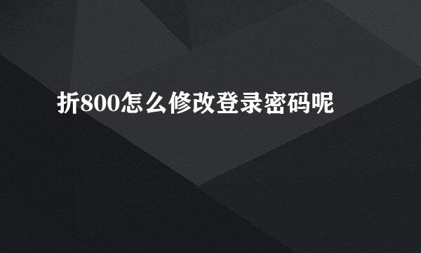 折800怎么修改登录密码呢