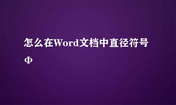 怎么在Word文档中直径符号Φ