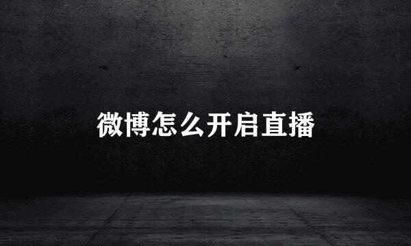 微博怎么开启直播