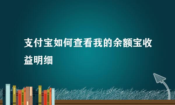 支付宝如何查看我的余额宝收益明细
